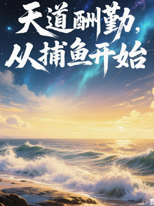 天道酬勤从捕鱼开始