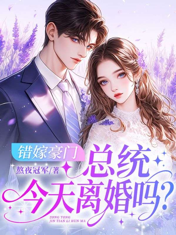 错嫁豪门：总统，今天离婚吗？