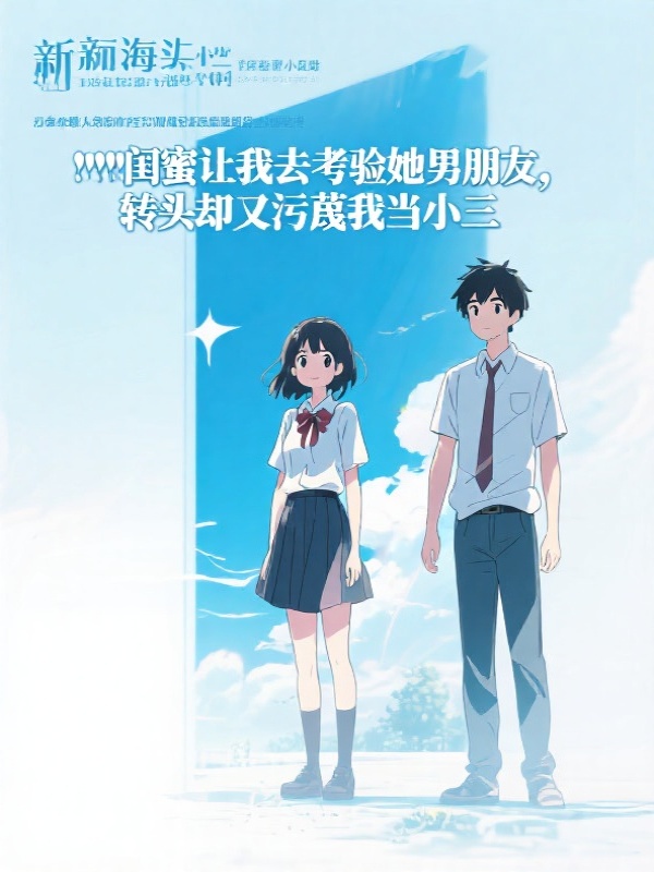 闺蜜让我去考验她男朋友