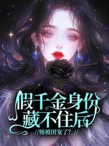 假千金身份藏不住后，她被团宠了？