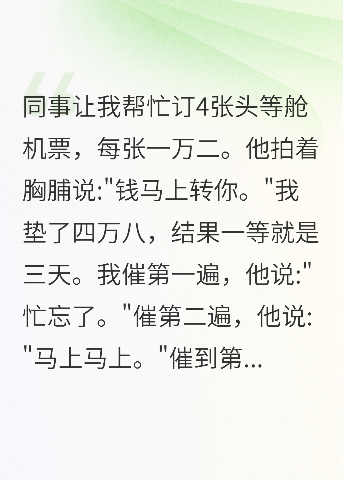 同事赖账4万8，我退票后，他打18通电话求饶