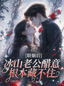 联姻后，冰山老公醋意根本藏不住