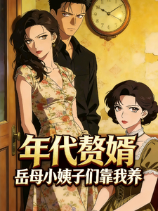 年代赘婿：岳母小姨子们都靠我养
