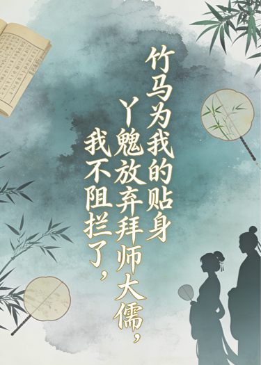 竹马为我的贴身丫鬟放弃拜师大儒，我不阻拦了