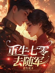 重生七零去随军