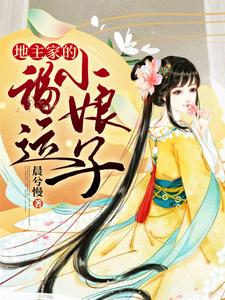 地主家的福运小娘子