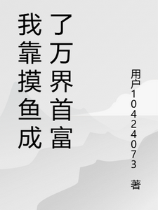 我靠摸鱼成了万界首富
