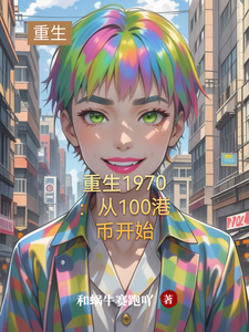 重生1970：从100港币开始