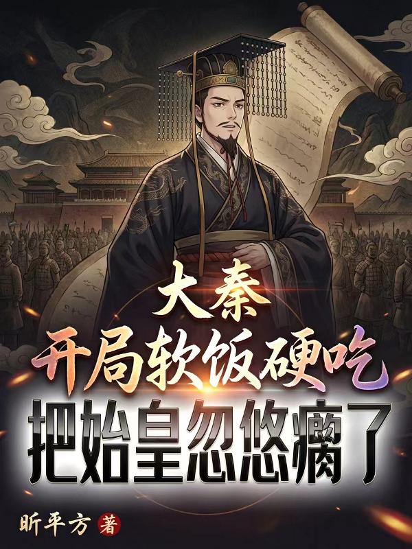 大秦：开局软饭硬吃，把始皇忽悠瘸了