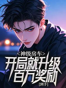 神级房车：开局就升级，百万奖励到手！